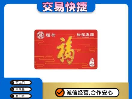 甘南县购物卡回收裕福集团卡.jpg