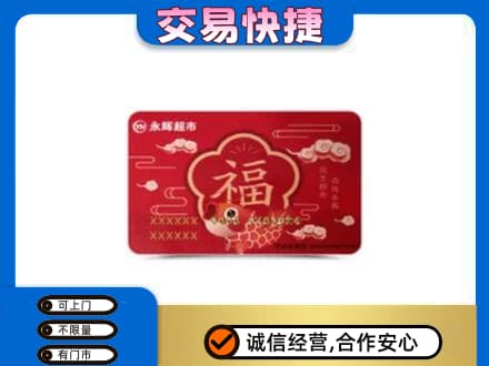 甘南县购物卡回收永辉超市卡.jpg