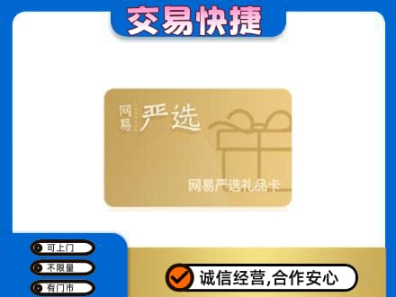 甘南县购物卡回收网易严选卡.jpg
