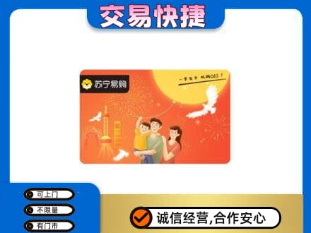 甘南县购物卡回收苏宁易购卡.jpg