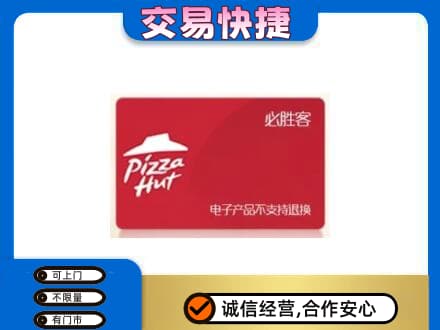 甘南县购物卡回收必胜客卡.jpg
