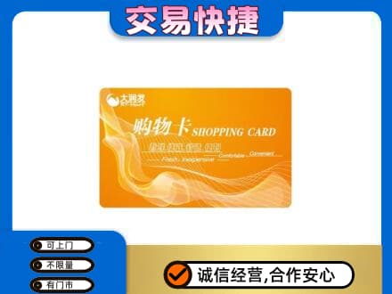 甘南县购物卡回收大润发卡.jpg