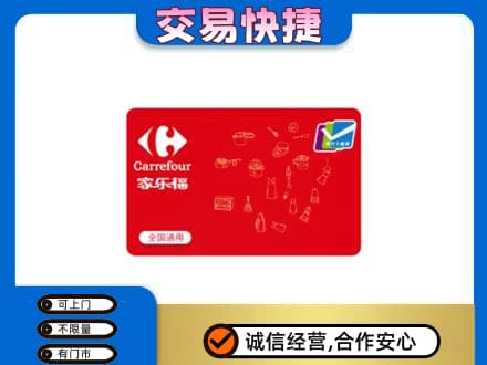 甘南县购物卡回收家乐福卡.jpg
