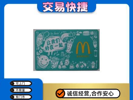 甘南县购物卡回收麦当劳卡.jpg