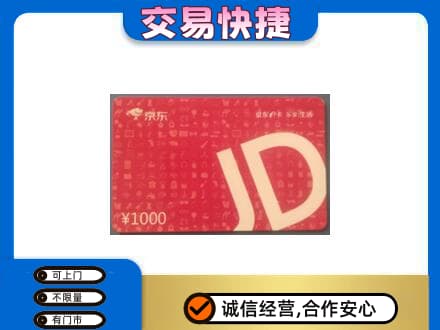 甘南县购物卡回收京东卡.jpg
