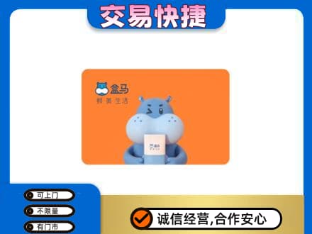 甘南县购物卡回收盒马生鲜卡.jpg